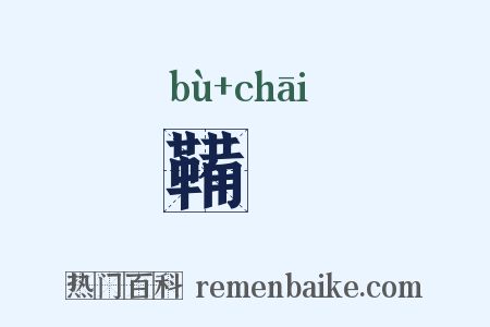 鞴靫是什么意思的图片